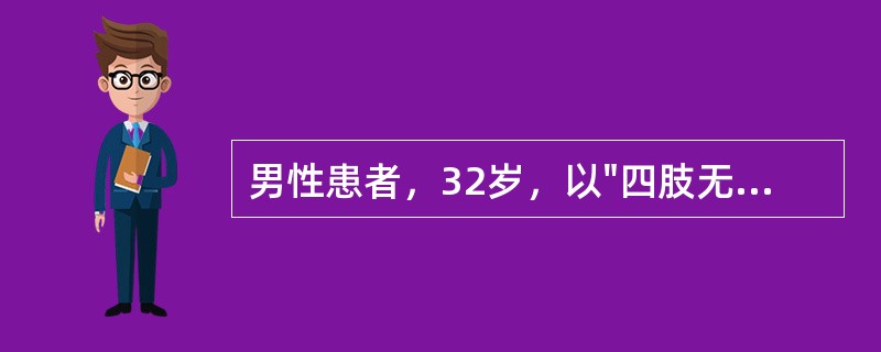 男性患者，32岁，以"四肢无力1周，加重伴声音嘶哑、胸闷3天"为主诉来诊，二便正