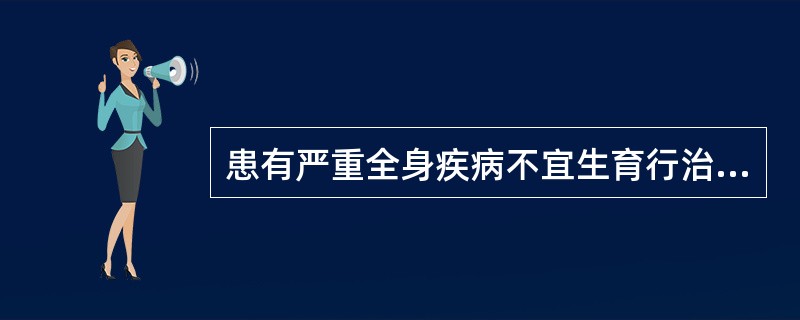 患有严重全身疾病不宜生育行治疗性绝育术生育年龄的健康妇女均可服用避孕失败的妇女避