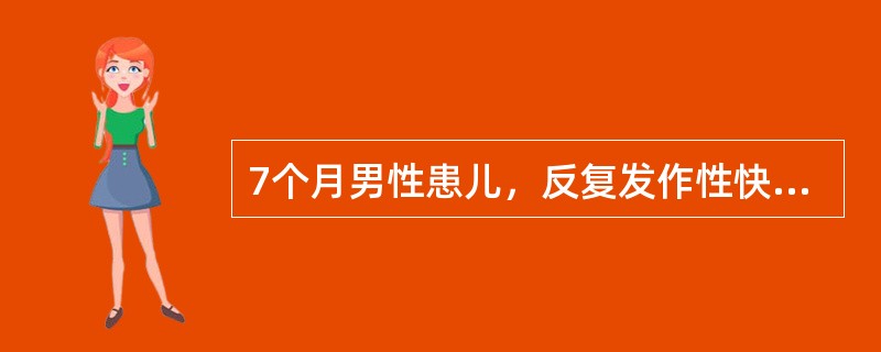 7个月男性患儿，反复发作性快速点头样痉挛伴双上肢外展，下肢和躯干屈曲。1~2岁发