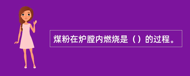 煤粉在炉膛内燃烧是（）的过程。