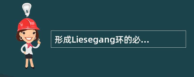 形成Liesegang环的必要条件是什么？