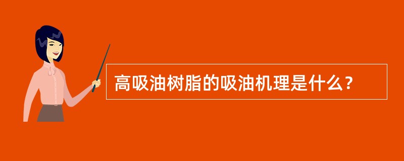 高吸油树脂的吸油机理是什么？