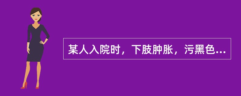 某人入院时，下肢肿胀，污黑色，恶臭，与正常组织分界不清，全身中毒症状重。则成这种