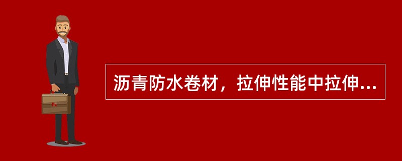 沥青防水卷材，拉伸性能中拉伸试验机的量程至少（）N。