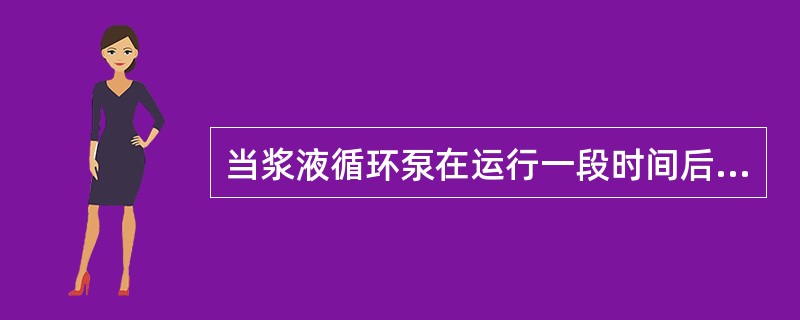 当浆液循环泵在运行一段时间后，出口管路压力逐渐升高，这可能是（）。