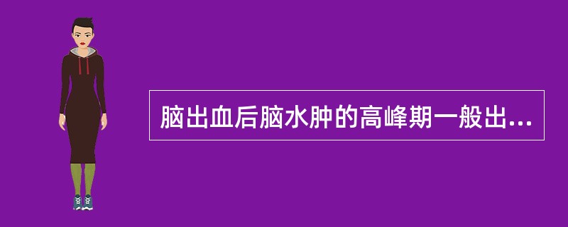 脑出血后脑水肿的高峰期一般出现在发病后的（）。