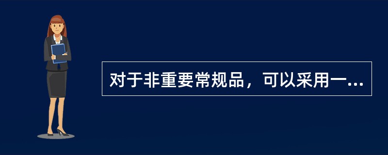 对于非重要常规品，可以采用一般化、系统化、程序化的采购战略。