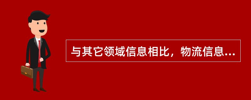 与其它领域信息相比，物流信息的特殊性主要表现在（）。