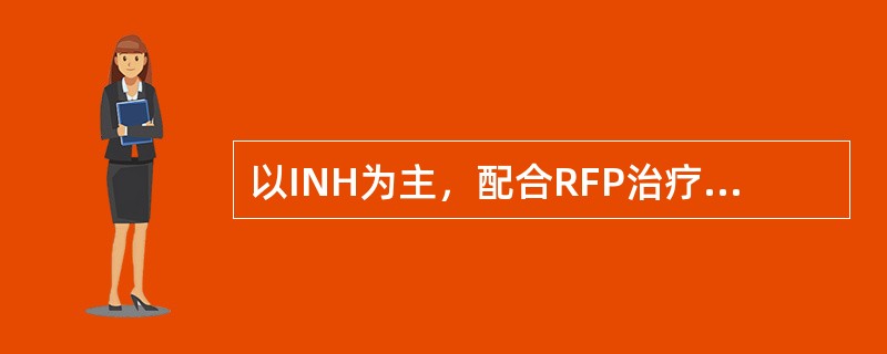 以INH为主，配合RFP治疗9～12个月，是治疗强化治疗2～3个月后以INH巩固