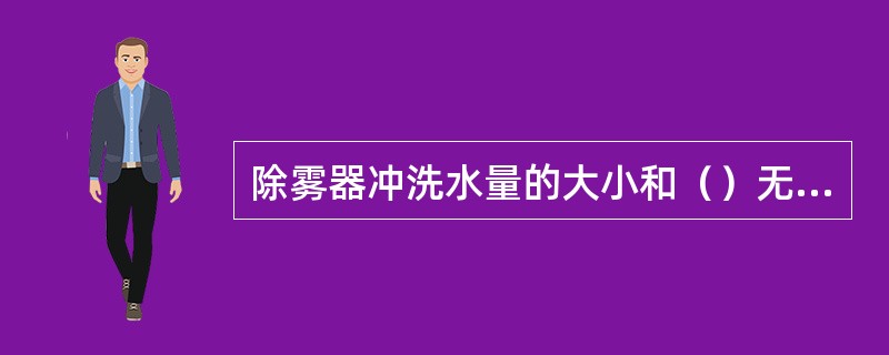 除雾器冲洗水量的大小和（）无关。