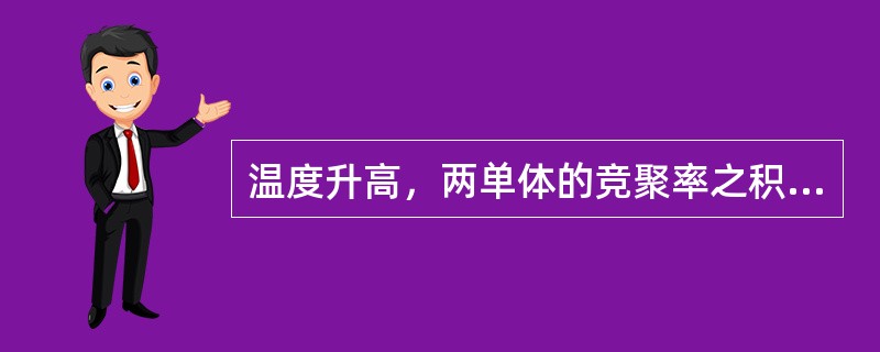 温度升高，两单体的竞聚率之积ｒ1·ｒ2趋近于（）