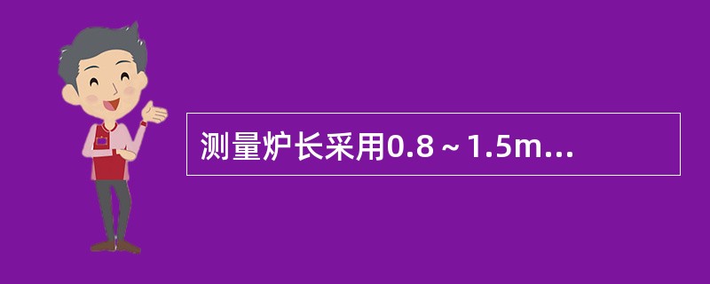 测量炉长采用0.8～1.5mm的钢柱测量。