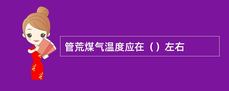 管荒煤气温度应在（）左右