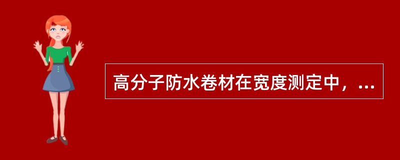 高分子防水卷材在宽度测定中，在（）℃时每隔10m测量并记录.