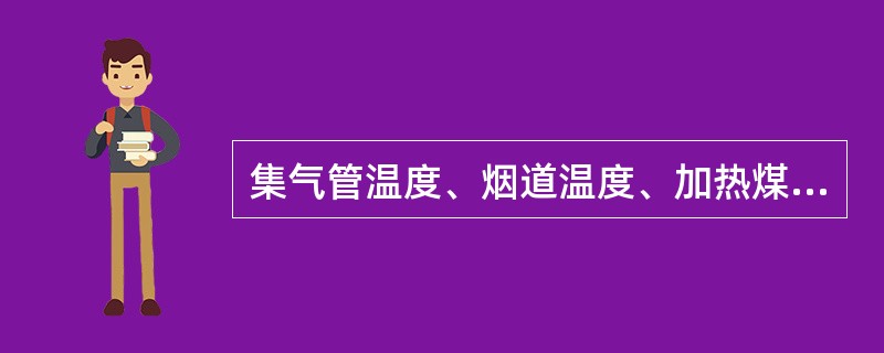 集气管温度、烟道温度、加热煤气温度等测温属于（）。