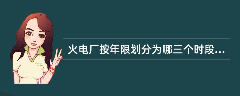 火电厂按年限划分为哪三个时段，对不同时期的火电厂建设项目分别规定了排放控制要求？