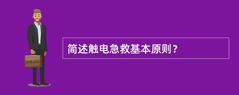 简述触电急救基本原则？