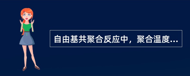 自由基共聚合反应中，聚合温度升高，则（）