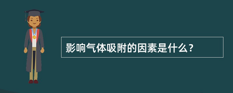 影响气体吸附的因素是什么？