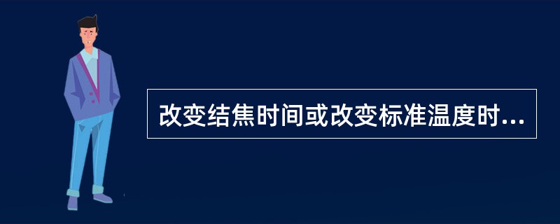 改变结焦时间或改变标准温度时，应该测量焦饼中心温度。