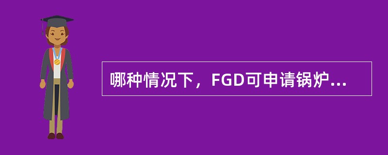 哪种情况下，FGD可申请锅炉紧急停炉？