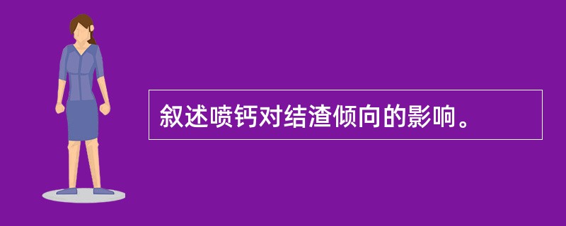 叙述喷钙对结渣倾向的影响。