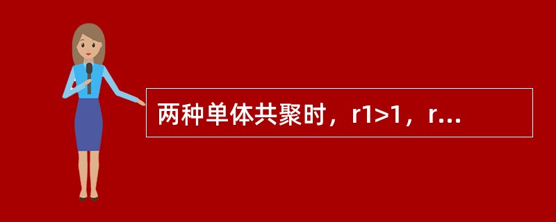 两种单体共聚时，r1>1，r2<1，下列说法中正确的是（）