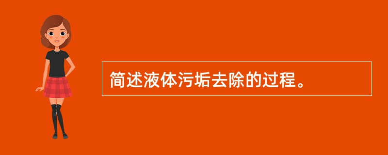 简述液体污垢去除的过程。