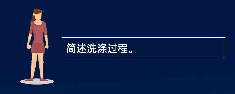 简述洗涤过程。