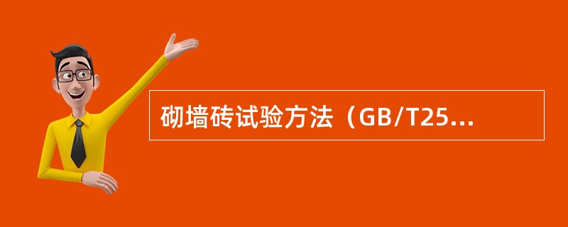 砌墙砖试验方法（GB/T2542-2003）标准中砖的冻融试验，一次冻融循环是指