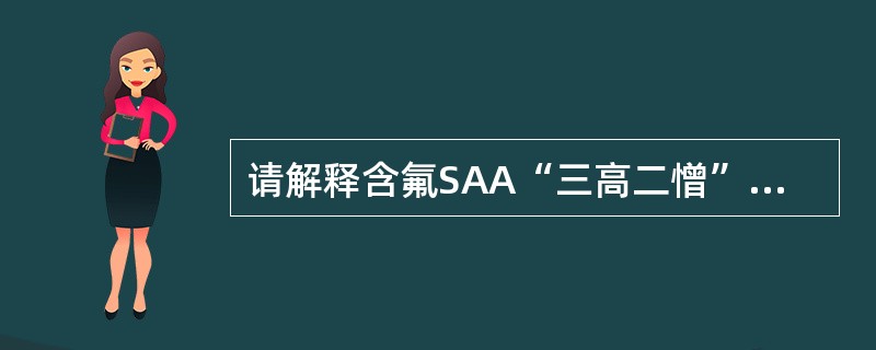 请解释含氟SAA“三高二憎”的特点。