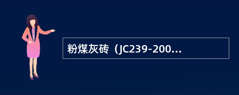 粉煤灰砖（JC239-2001）标准中，粉煤灰砖的公称尺寸为（）。