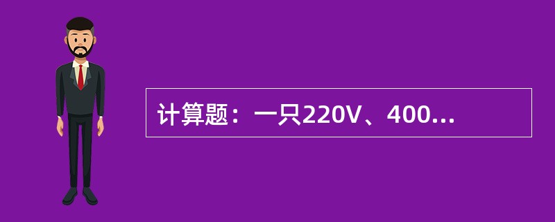 计算题：一只220V、400W的白炽灯泡，在正常使用时，灯丝电阻和电流各是多少？