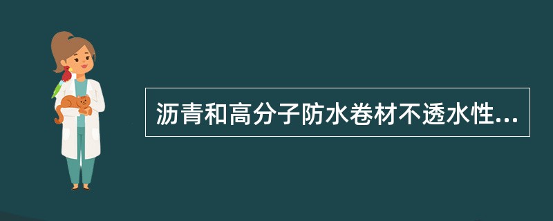 沥青和高分子防水卷材不透水性中，开缝盘在达到规定压力后，保持压力（）.