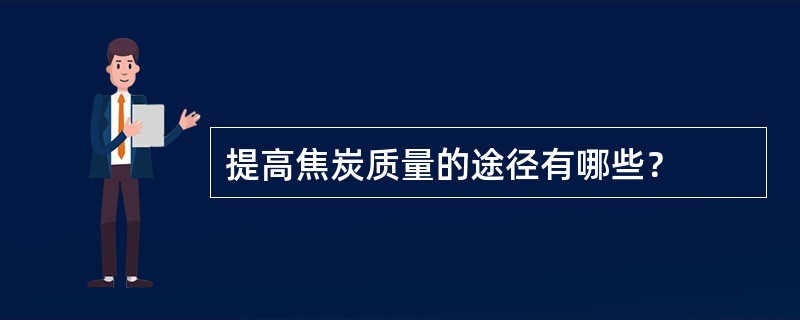 提高焦炭质量的途径有哪些？