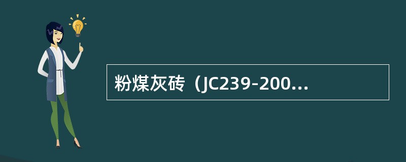 粉煤灰砖（JC239-2001）标准中规定粉煤灰砖色差的试验方法为：取（）块粉煤