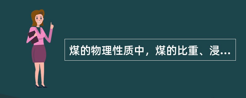 煤的物理性质中，煤的比重、浸润性、内部表面积和机械强度等性质对煤加工工艺几乎没有