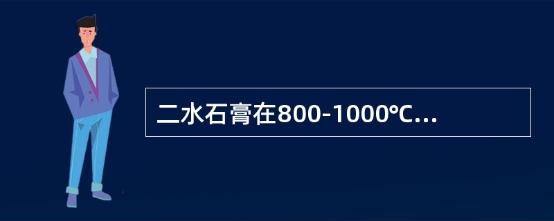二水石膏在800-1000℃下煅烧，所得高温燃烧石膏磨成细粉即成为（）
