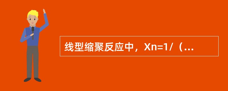 线型缩聚反应中，Xn=1/（1-P）的使用条件是（）