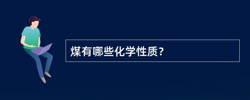 煤有哪些化学性质？