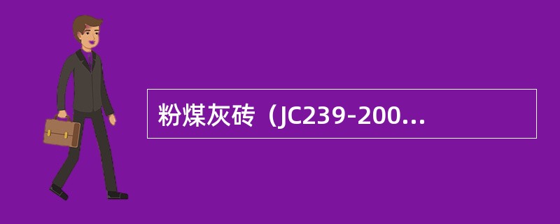 粉煤灰砖（JC239-2001）标准规定集料应符合相应标准规定，放射性性质应符合