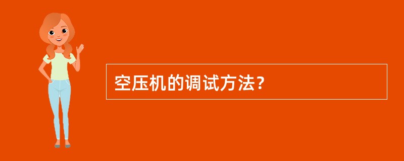 空压机的调试方法？