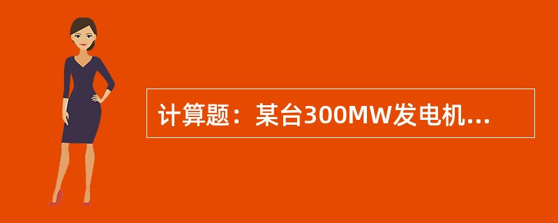 计算题：某台300MW发电机组年可用小时为7900.23h，运行小时数为5341
