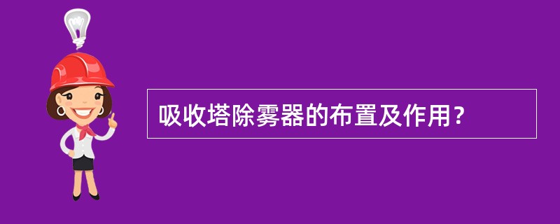 吸收塔除雾器的布置及作用？