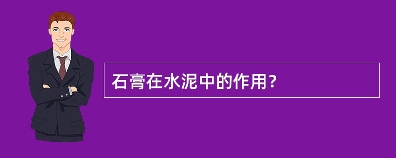 石膏在水泥中的作用？