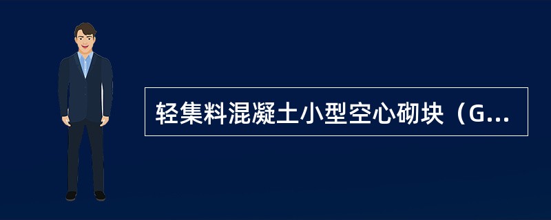 轻集料混凝土小型空心砌块（GB/T15229-2011）标准中轻集料混凝土小型空