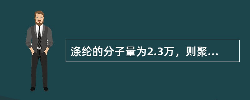 涤纶的分子量为2.3万，则聚合度Xn是（）