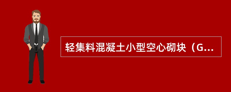 轻集料混凝土小型空心砌块（GB/T15229-2011）标准中规定配制轻集料混凝