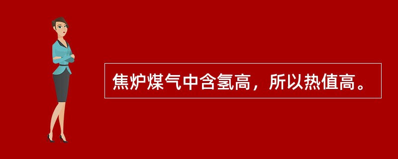 焦炉煤气中含氢高，所以热值高。