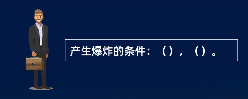 产生爆炸的条件：（），（）。